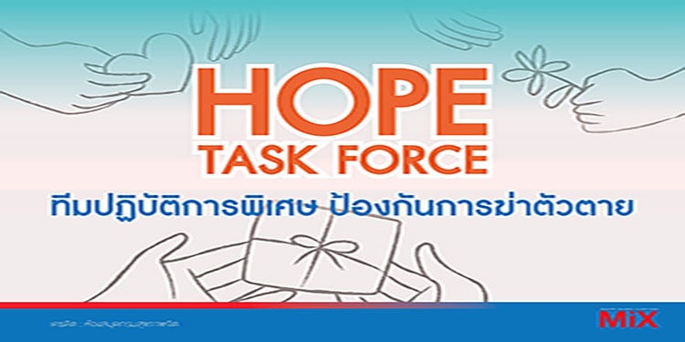 HOPE Task Force นวัตกรรมช่วยลดการฆ่าตัวตาย เจอโพสต์อยู่ไม่ไหว...ให้บอกเรา